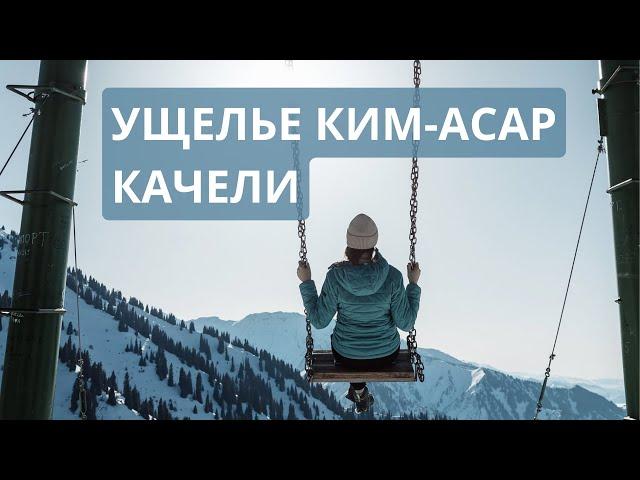 Качели в горах. Ущелье Ким-Асар. Алматы. Медеу. #алматы #медеу #горы #горыказахстана