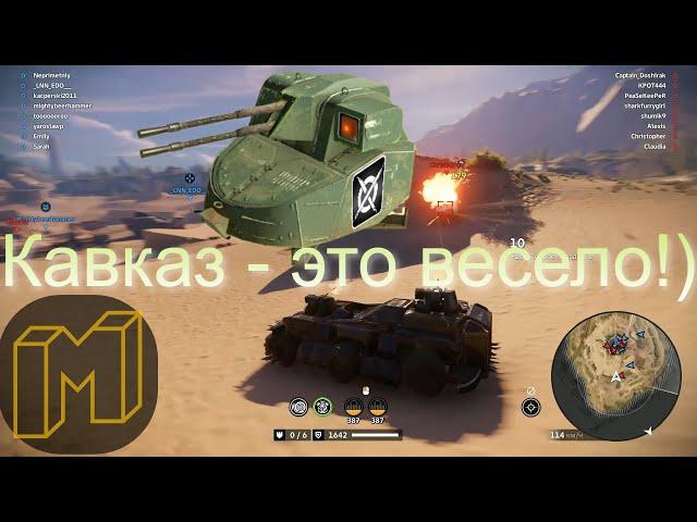 Crossout Кавказ - нажал и забыл!)