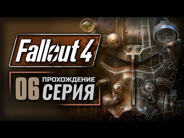 ВОССОЕДИНЕНИЕ — FALLOUT 4 [RUS] | ПРОХОЖДЕНИЕ [#6]