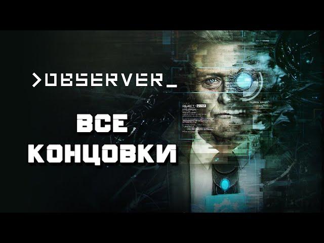 Все концовки игры Observer