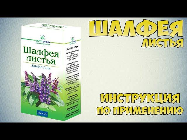 Шалфея листья инструкция по применению препарата: Показания, как применять, обзор препарата