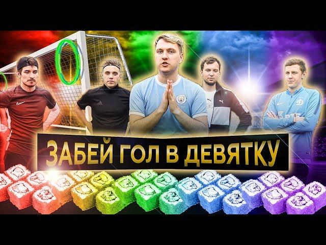 ВСЕ ВКУСЫ СУШИ В ФУТБОЛЬНОМ ЧЕЛЛЕНДЖЕ