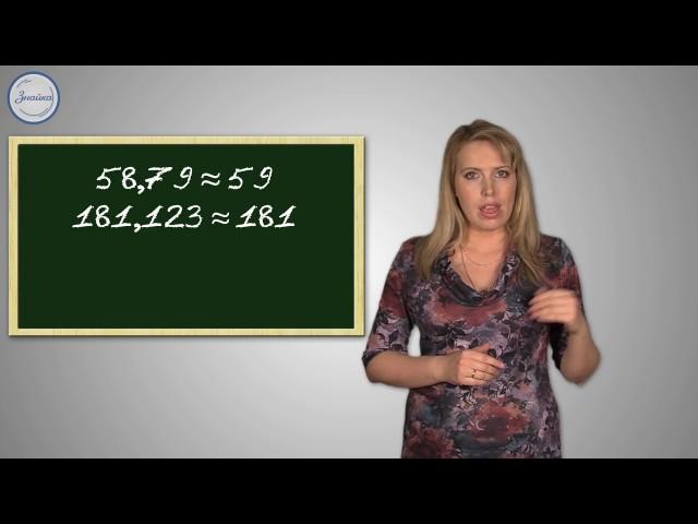 Математика 5 класс. Приближённые значения чисел с недостатком и избытком  Ок