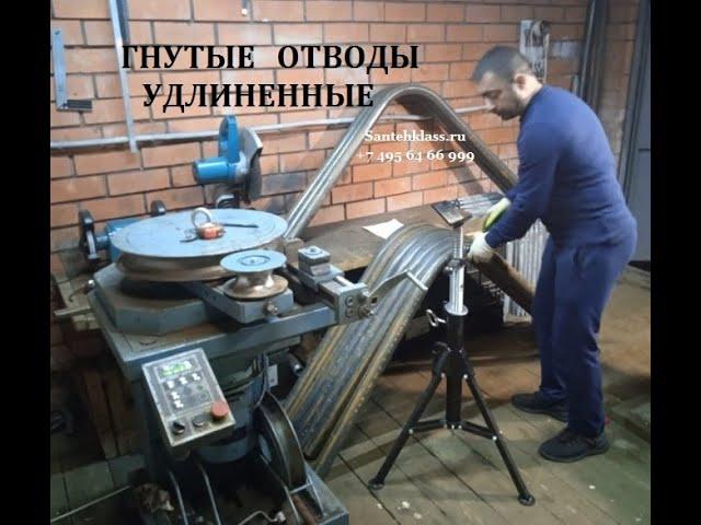 Удлиненные гнутые отводы под сварку из стальных труб Ду 15, 20, 25, 32, 40, 50 мм