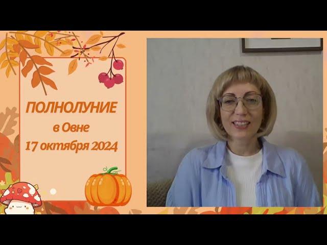 ЛУНА ОХОТНИКА...ПОЛНОЛУНИЕ в Овне 17 октября 2024 года Прогноз для всех знаков Зодиака.