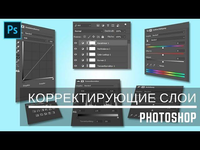 КОРРЕКТИРУЮЩИЕ СЛОИ - Color Balance, Black & White и Foto Filter || Уроки Photoshop