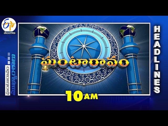 10 AM | 28th February "2025 | Ghantaravam | News Headlines| ETV Andhra Pradesh