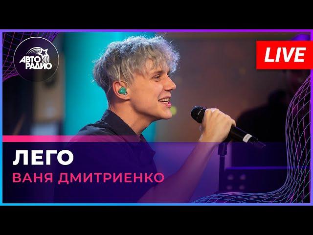 Ваня Дмитриенко - Лего (LIVE @ Авторадио)