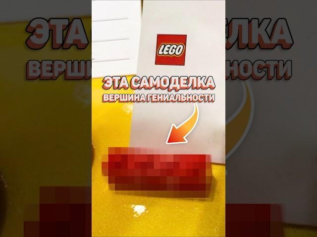 Самоделка из ОДНОЙ ДЕТАЛИ! #рарибрик #лего #lego #moc #самоделки #genius #mindblowing