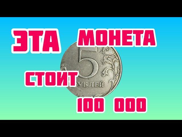 5 рубле 🪙  2015 год. Цена 100 000