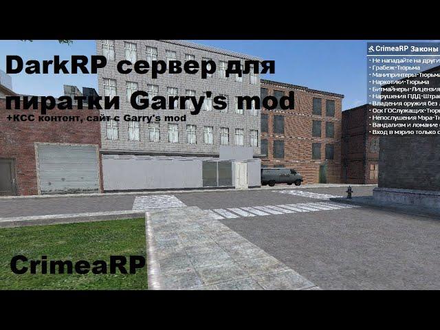 Сервер DarkRP для пиратской версии Garry's mod |-| +КСС контент, ссылка на Garry's мод