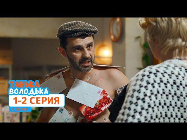 Сериал Танька и Володька 4 cезон. Cерия 1-2 | КОМЕДИИ 2020