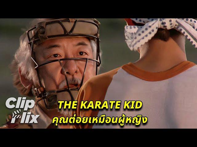 คุณต่อยเหมือนผู้หญิง | The Karate Kid | ราล์ฟ มัคคิโอ | ClipFlix