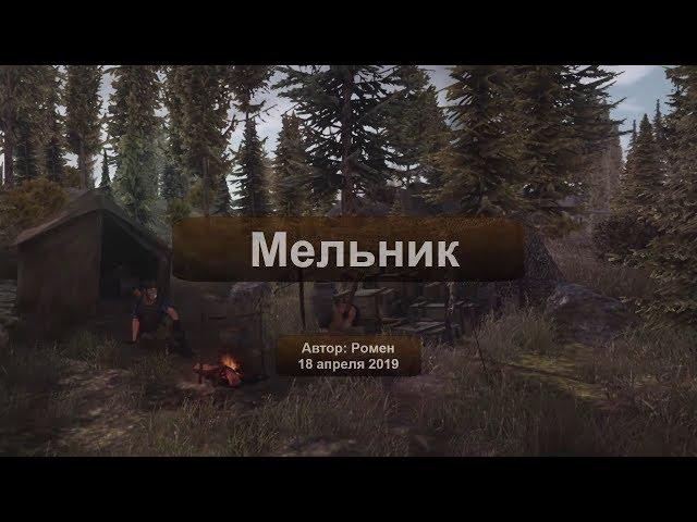 Next Day Survival. Мельник