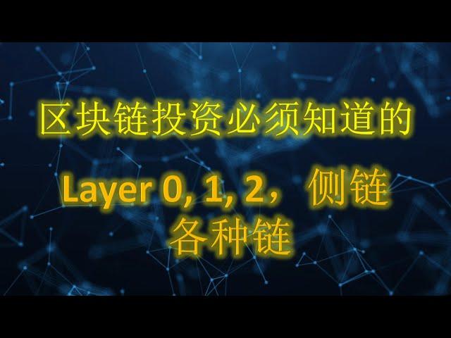 区块链投资你必须知道的基础知识 - Layer 0 Layer 1 Layer 2 侧链 到底是什么