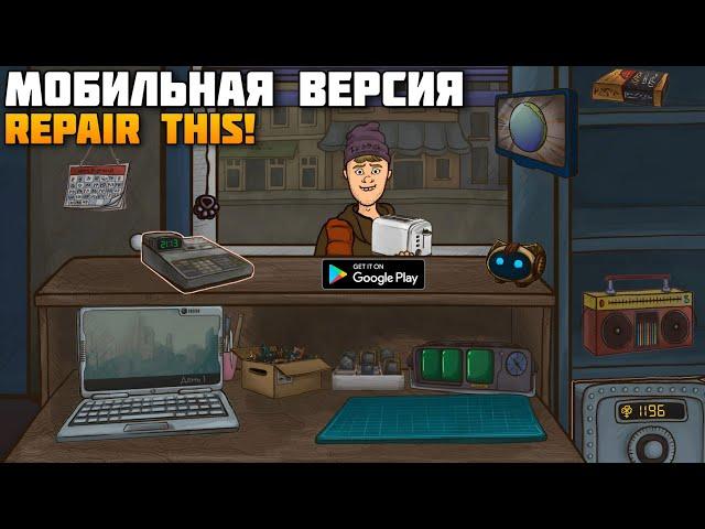 REPAIR THIS! GAME MOBILE НА АНДРОИД ОБЗОР MOBILE PORT Repair this : Repairman Shop ANDROID GAMEPLAY