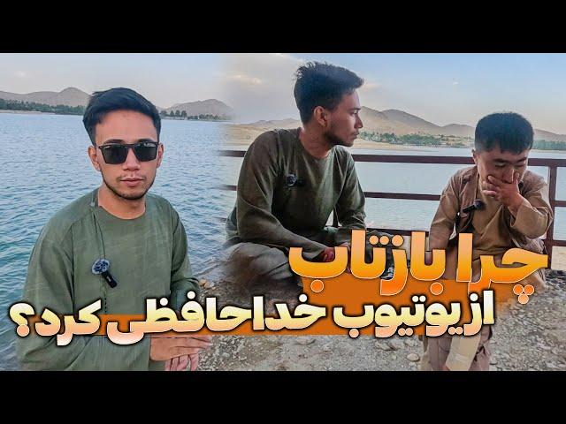 پاسخ به سوالات | چرا بازتاب از یوتیوب خداحافظی کرد؟؟؟