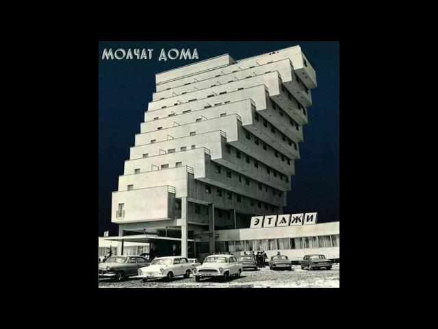 Молчат Дома - Этажи FULL ALBUM (Molchat Doma - Etazhi)