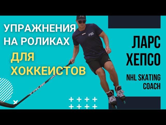 Упражнения на Роликах для Хоккеистов от Тренера по Катанию из NHL