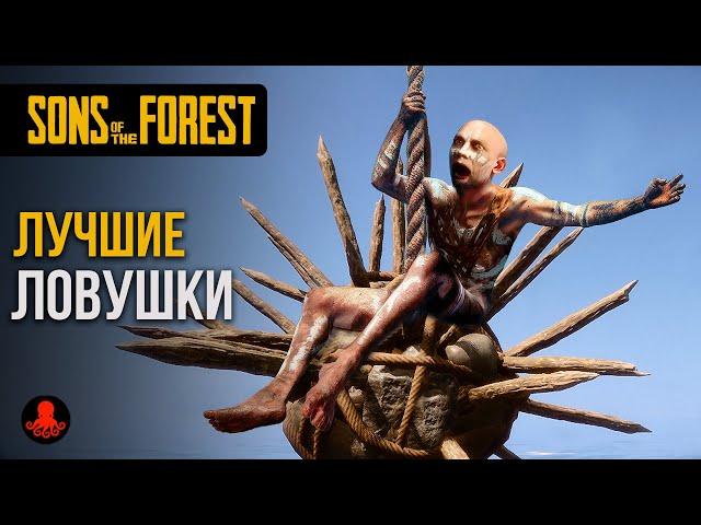 ЛУЧШИЕ ЛОВУШКИ Sons of the Forest