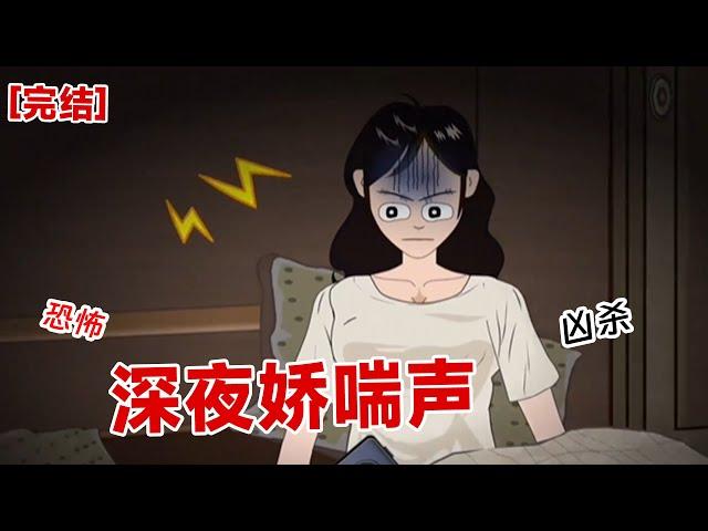 【完结】《深夜娇喘声》消息发完以后，楼上的声音果然消失了。 但偶尔还有几声硬物磨地板的声音，呲……呲……呲……   我住在他们家楼下，声音格外刺耳。#动画 #小说 #悬疑#凶杀#恐怖#灵异讲述屋