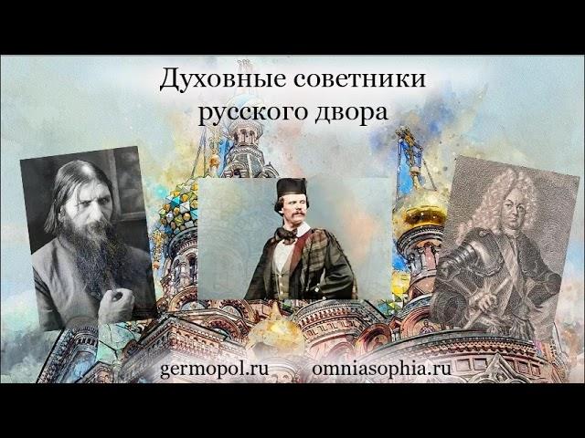 Духовные советники русского двора