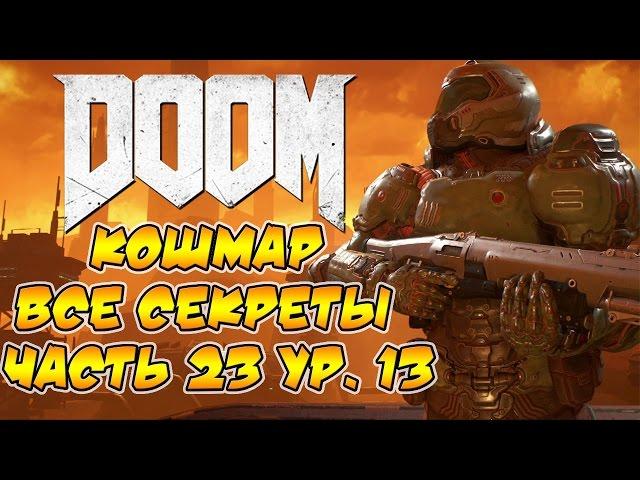 Прохождение DOOM 4 [Кошмар]. Все секреты. Часть 23, ур. 13. Легчайший финал.