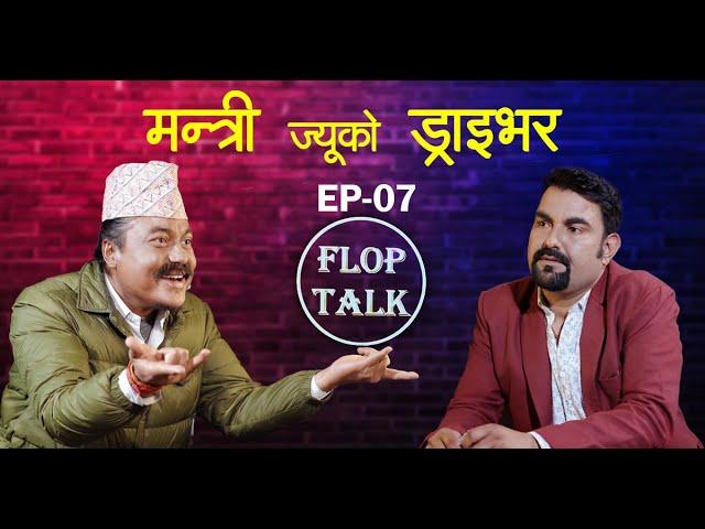 मन्त्रि ज्युको ड्राइभर Flop Talk Episode 07 Sandip Chhetri Comedy Video.