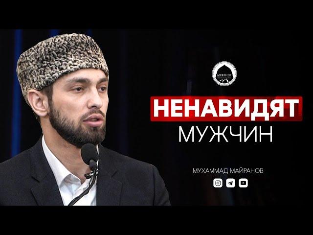 Эти женщины ненавидят мужчин | Богослов из Дагестана | Мухаммад Майранов