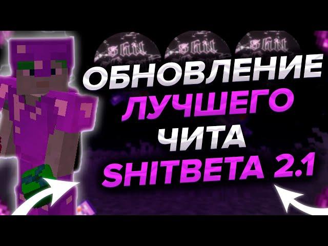 SHIT RECODE | ОБНОВЛЕНИЕ БЕСПЛАТНОГО ЧИТА SHIT CLIENT | РЕЛИЗ ЛУЧШЕГО ЧИТА | SHITCLIENT | MINECRAFT