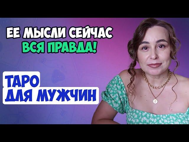 Что она думает обо мне сейчас. Таро для мужчин. Расклад для мужчин