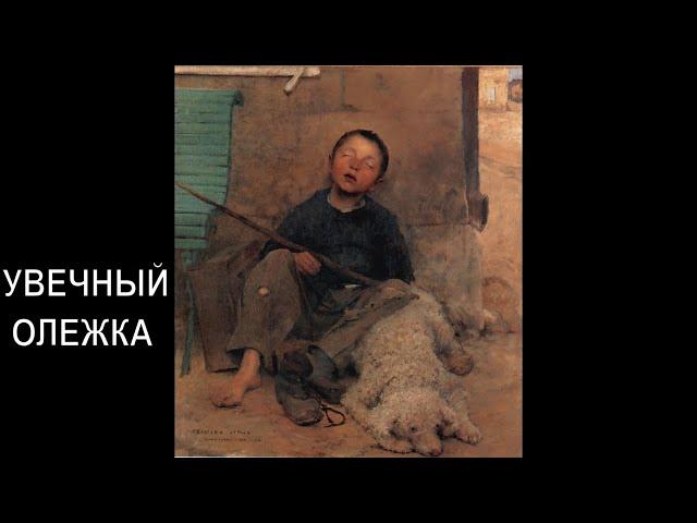 Увечный Олежка/  Христианский рассказ/