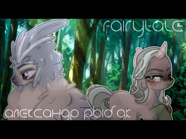 [PMV/Пони Клип] - Fairytale/Сказка (Александр Рыбак)|gift for Jackdaw-|