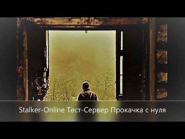 Stay Out///Stalker-Online/// Тест-Сервер Прокачка с нуля + квесты