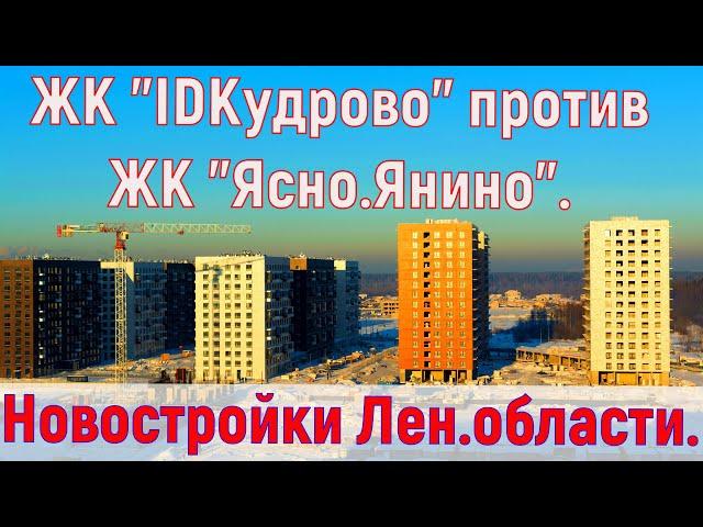 ЖК "IDКудрово" против ЖК "Ясно.Янино". Бюджетные новостройки Ленинградской области.