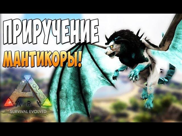 Приручаем модовскую Мантикору!  - Ark Survival Evolved Realm of the Forlorn #17