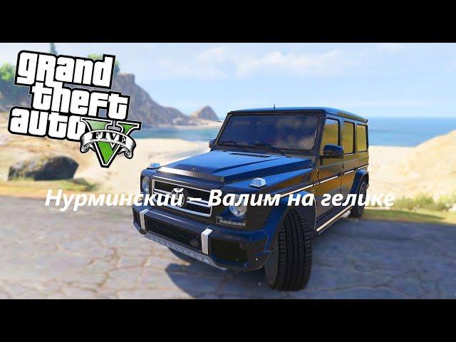 Нурминский – Валим на гелике Клип снятый в GTA5