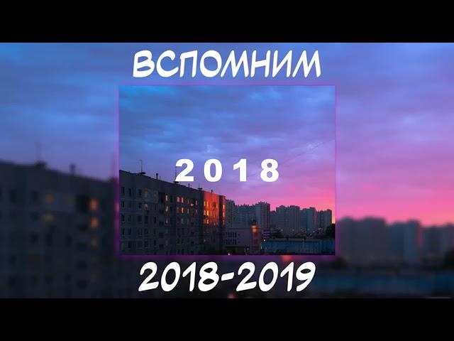 ВСПОМНИМ ВМЕСТЕ 2018-2019 | ПЕСНИ ОТ КОТОРЫХ НАХЛЫНУТ ВОСПОМИНАНИЯ | НОСТАЛЬГИЯ ТРЕКОВ | ТОП МУЗЫКА!