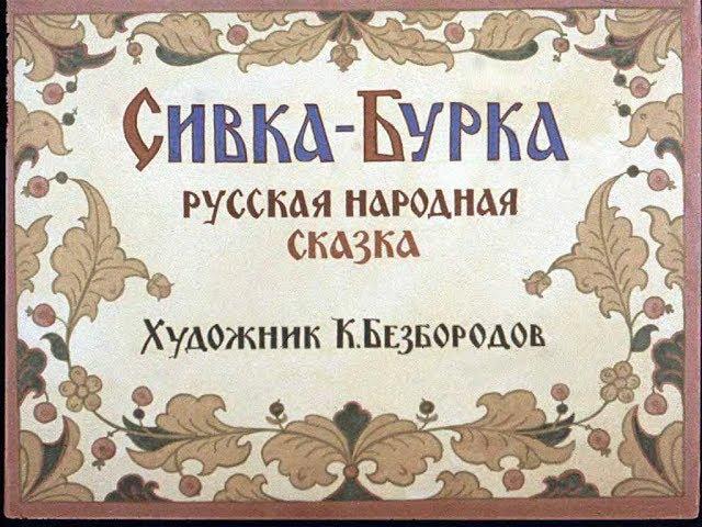 Сивка Бурка