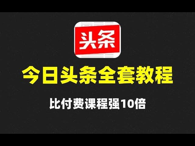 今日头条搬砖最新玩法，轻松日入300+，保姆级教学