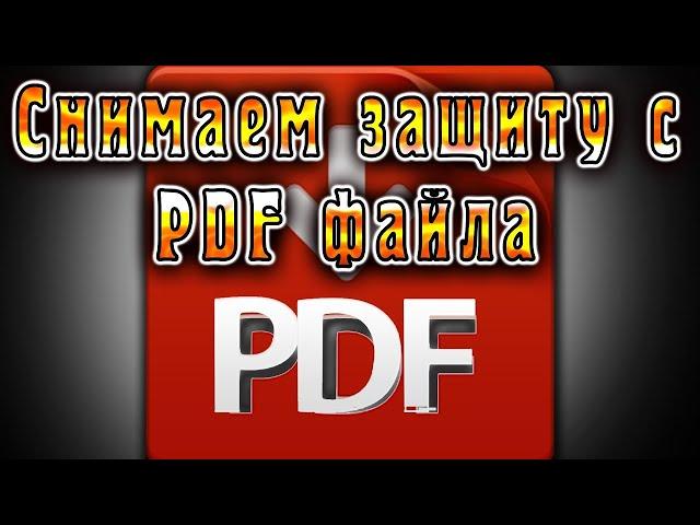 Как снять защиту с PDF файла онлайн