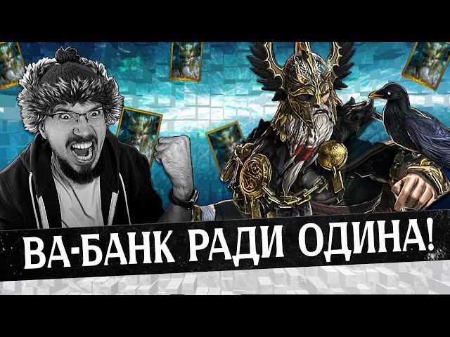 СЛИЛ ВСЕ ОСКОЛКИ РАДИ НЕГО!!! | Нищий Raid | Один Праотец | Raid Shadow Legends