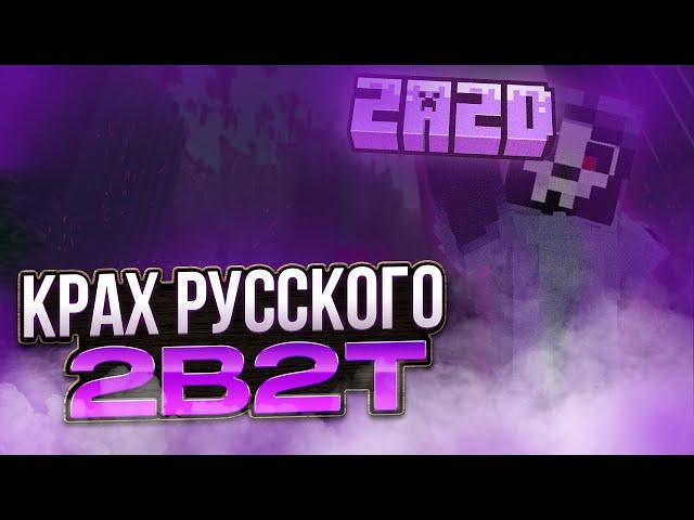 КРАХ РУССКОГО 2B2T / ПОЛНАЯ ИСТОРИЯ 2A2D И ЧТО С НИМ СТАЛО?