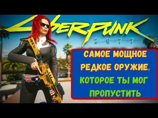 ЛУЧШИЕ ОРУЖИЕ В КИБЕРПАНК 2077. Самые мощные пушки в начале игры!