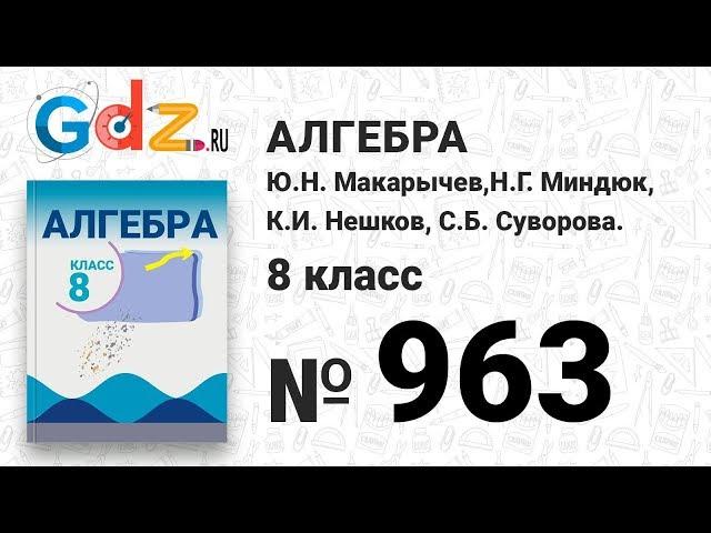 № 963- Алгебра 8 класс Макарычев