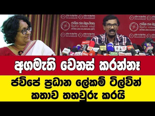 අගමැති වෙනස් කරන්නෑ ජවිපේ ප්‍රධාන ලේකම් තහවුරු කරයි