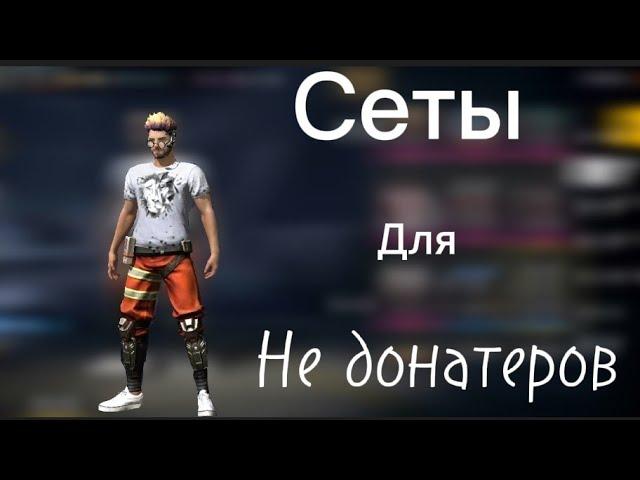 СОБРАЛ СЕТ ДЛЯ НЕ ДОНАТЕРОВ *Free Fire*