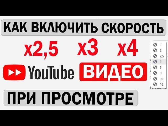 Как увеличить Скорость воспроизведения видео на Ютуб х3 х4 х5 х16