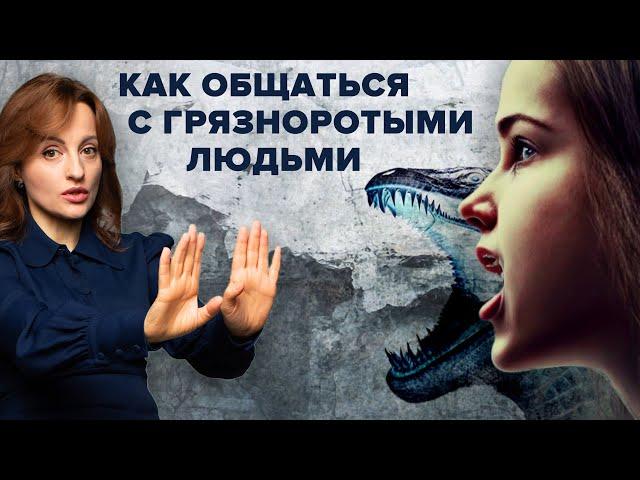 КАК ОБЩАТЬСЯ С "ГРЯЗНОРОТЫМИ" ЛЮДЬМИ