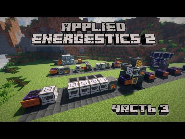 [Гайд] Applied Energistics 2 [1.18.2+] Часть 3. Прекрафт, МЕ Тоннели и другие полезные механизмы.